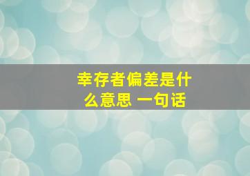 幸存者偏差是什么意思 一句话